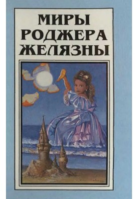 The Worlds of Roger Zelazny. Volume 1