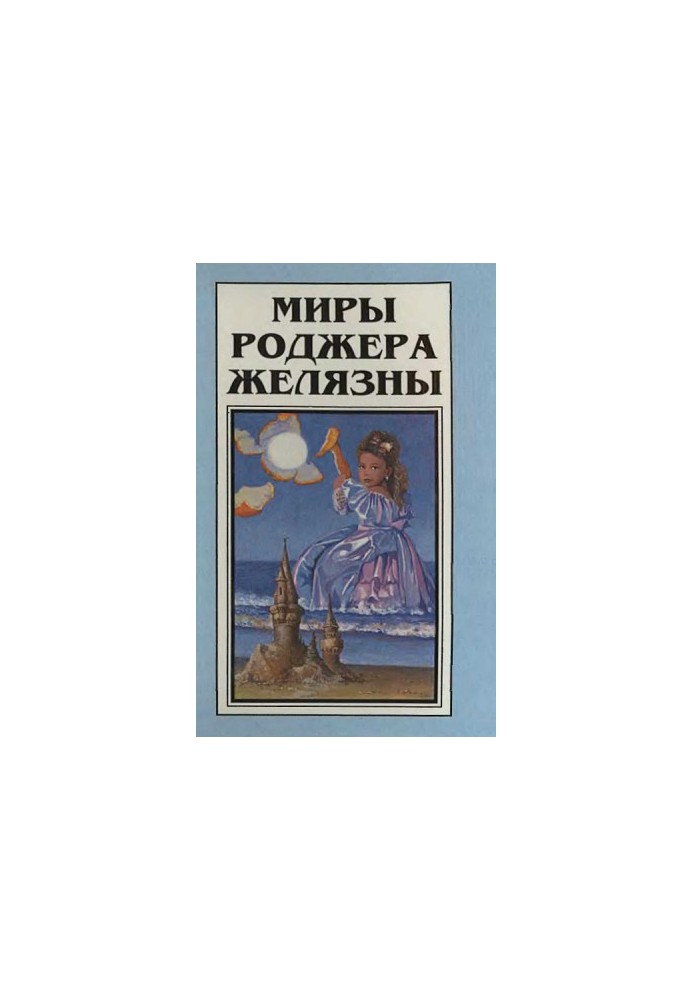 The Worlds of Roger Zelazny. Volume 1