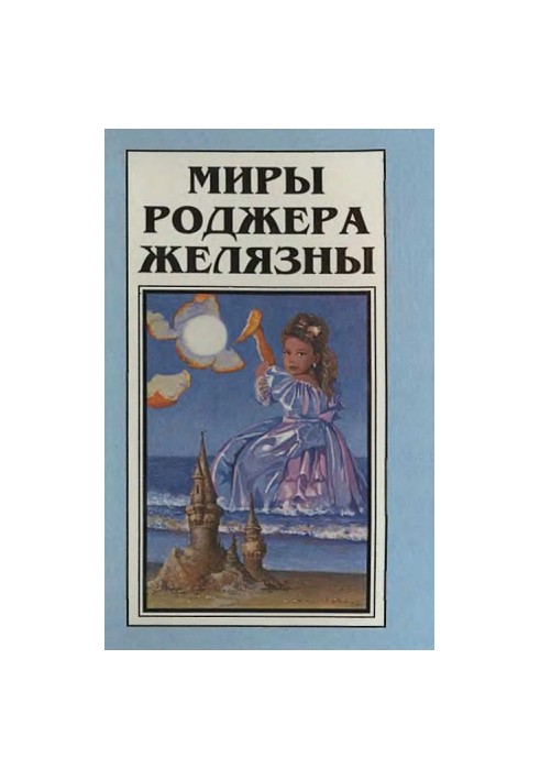 The Worlds of Roger Zelazny. Volume 1