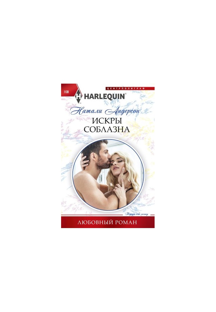 Іскри спокуси