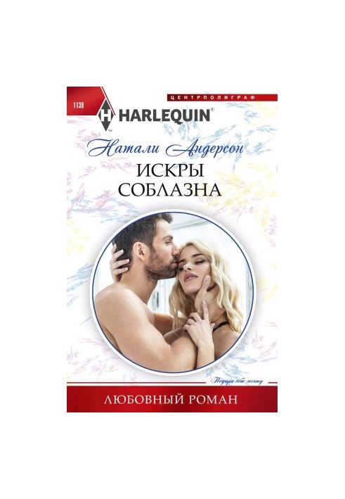 Іскри спокуси