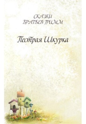 Пестрая Шкурка