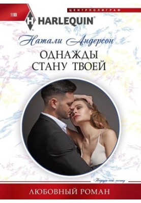 Одного разу стану твоєю