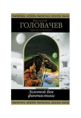The Golden Age of Fiction: Fantastic Works