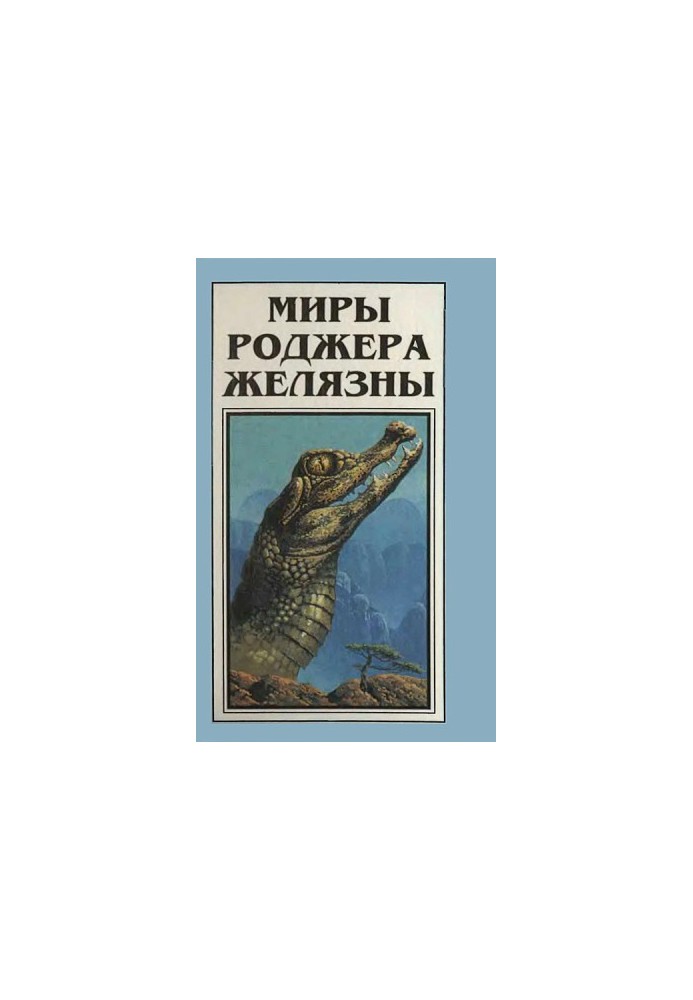 The Worlds of Roger Zelazny. Volume 4