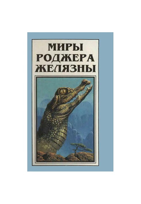 The Worlds of Roger Zelazny. Volume 4