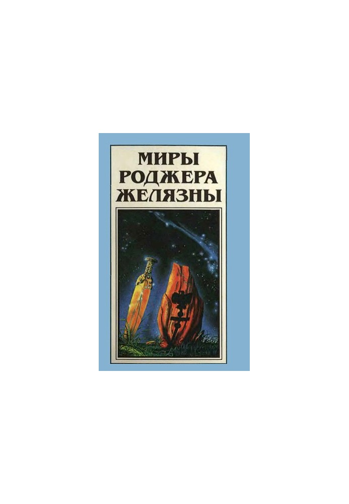 Миры Роджера Желязны. Том 20