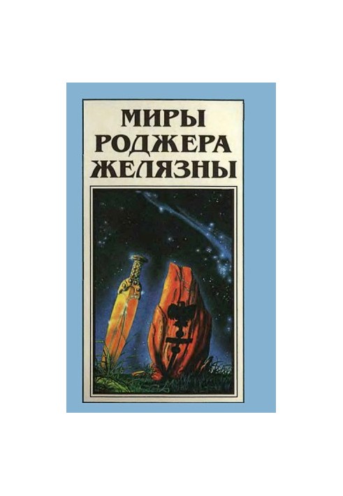 Миры Роджера Желязны. Том 20