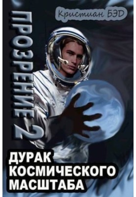 Просвітлення. Том 2