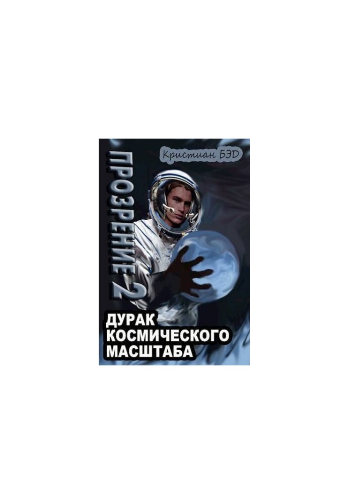 Просвітлення. Том 2