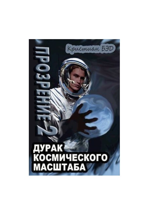 Просвітлення. Том 2