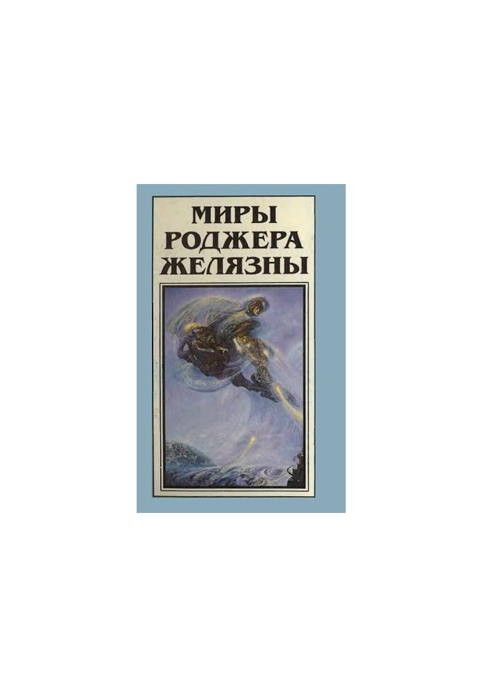 The Worlds of Roger Zelazny. Volume 11
