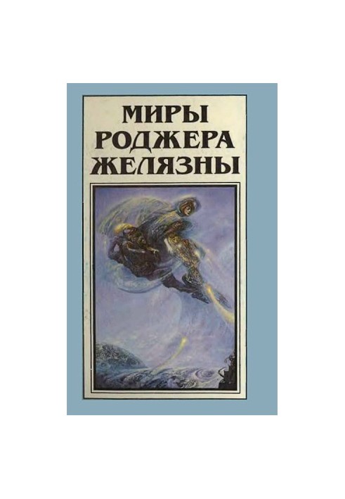 The Worlds of Roger Zelazny. Volume 11
