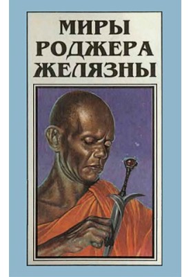 The Worlds of Roger Zelazny. Volume 3