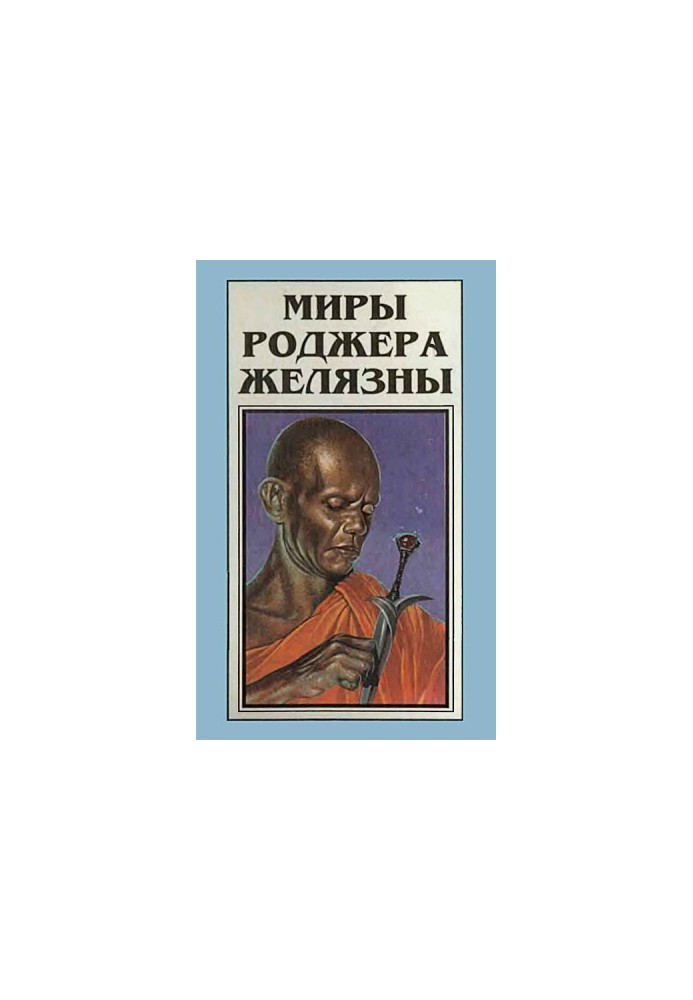 The Worlds of Roger Zelazny. Volume 3