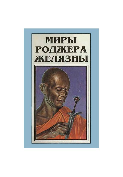 The Worlds of Roger Zelazny. Volume 3