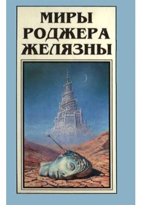 Світи Роджера Желязни. Том 6
