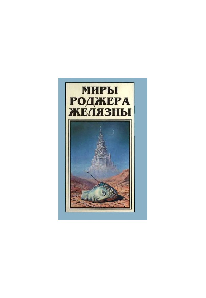 Світи Роджера Желязни. Том 6