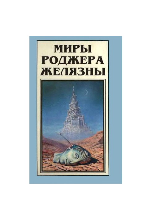 Світи Роджера Желязни. Том 6