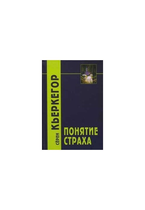 Поняття страху