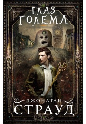 Око голема