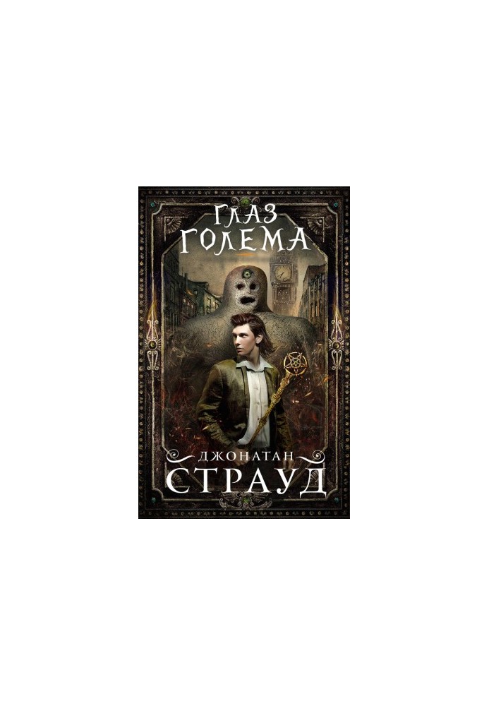Око голема
