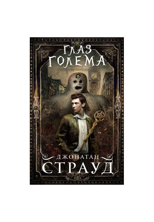 Око голема