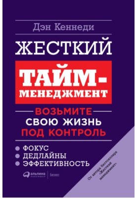 Жорсткий тайм-менеджмент. Візьміть своє життя під контроль