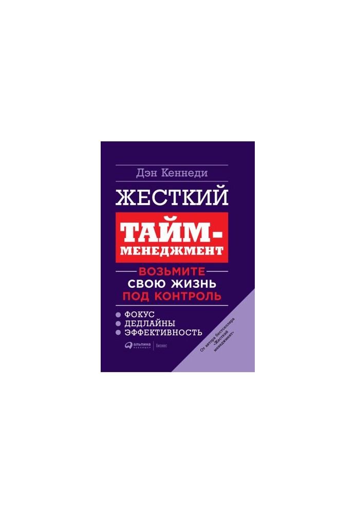 Жорсткий тайм-менеджмент. Візьміть своє життя під контроль