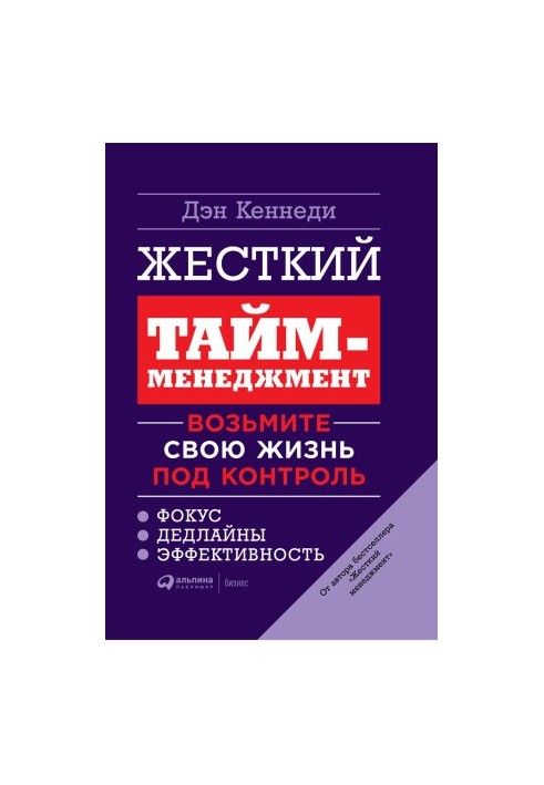 Жорсткий тайм-менеджмент. Візьміть своє життя під контроль