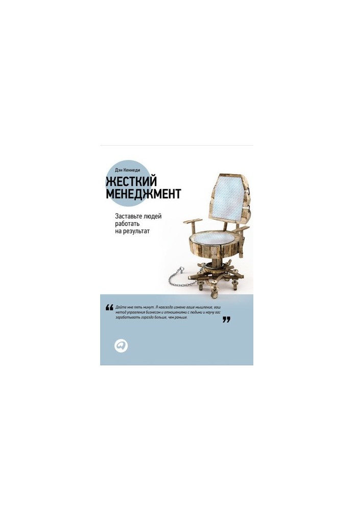 Rigid management. Make people work for the result