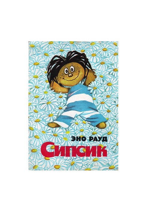 Сипсик
