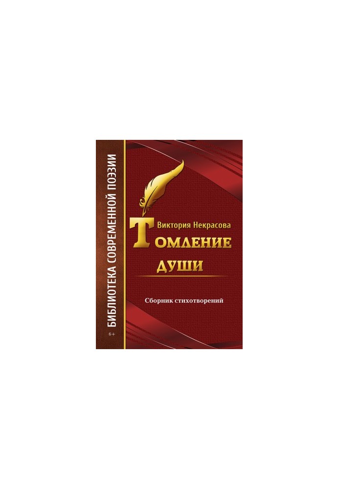 Томление души