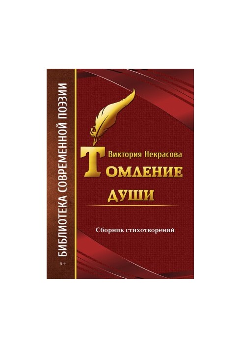 Томление души
