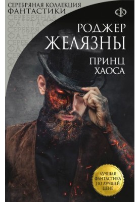 Принц Хаосу