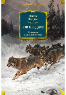 The call of ancestors. Tales of the Far North
