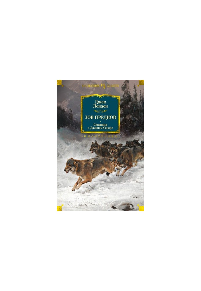 The call of ancestors. Tales of the Far North