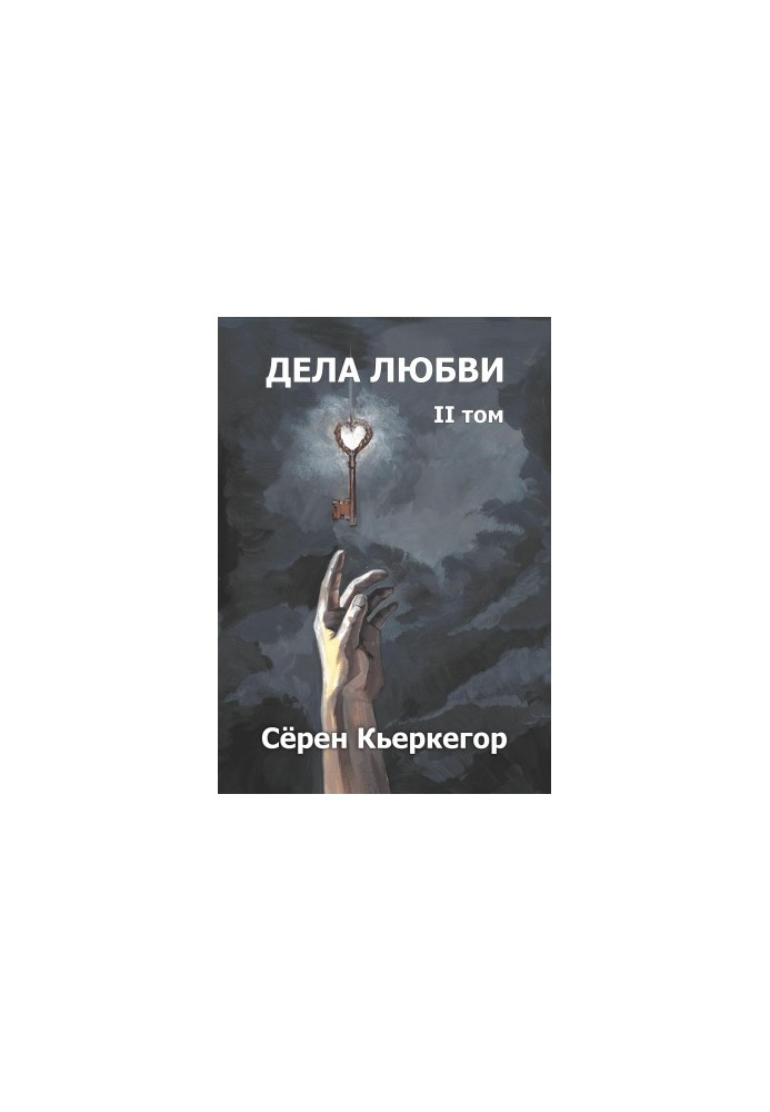 Дела любви. Том II