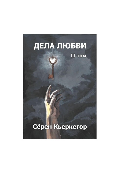 Дела любви. Том II