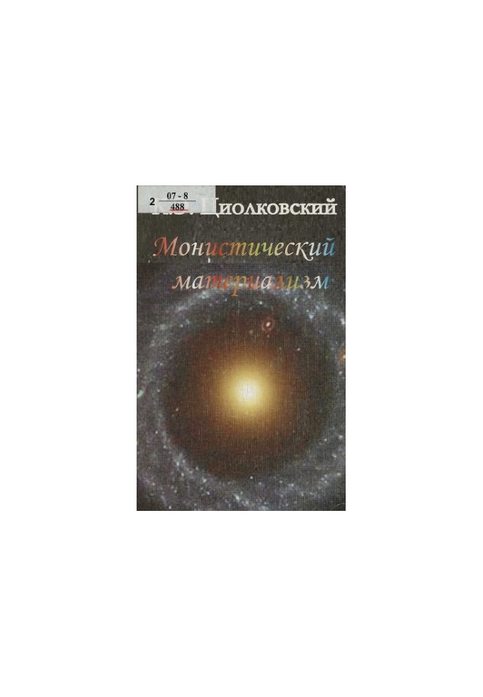 Монистический материализм: (первоначальное название работы "Что надо знать всякому человеку")