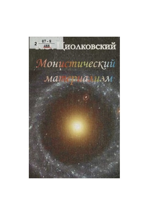 Монистический материализм: (первоначальное название работы "Что надо знать всякому человеку")