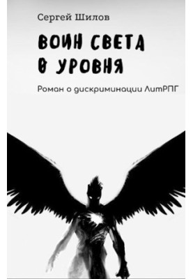Воїн Світла 0 рівня