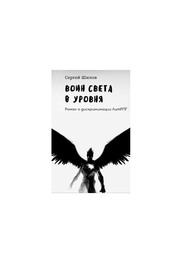 Воїн Світла 0 рівня
