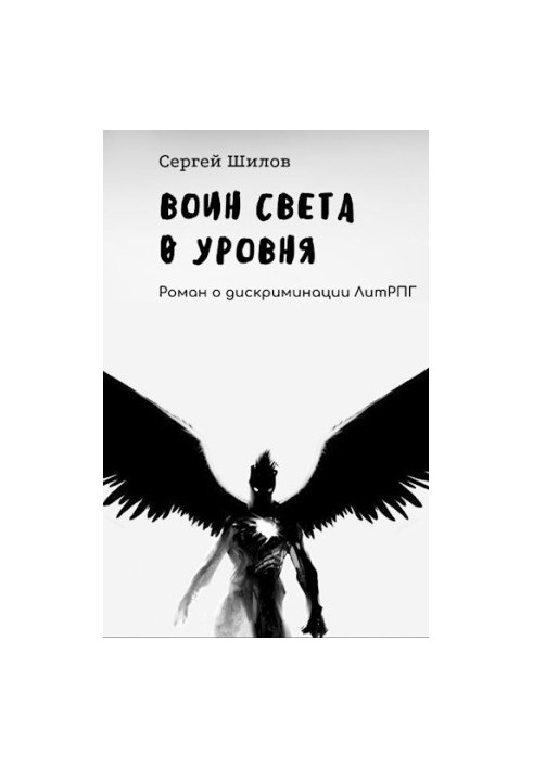 Воїн Світла 0 рівня