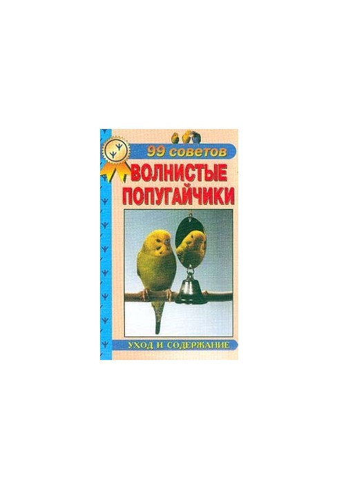 Хвилясті папуги. Догляд та утримання