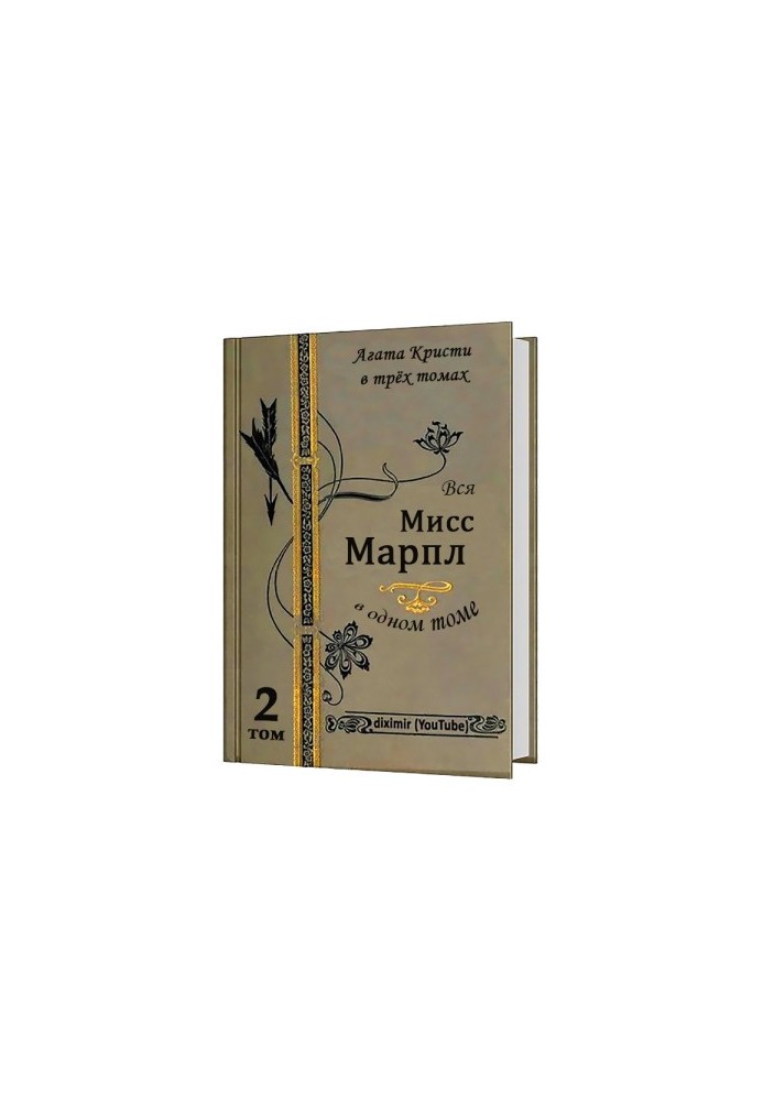 Вся Агата Кристи в трех томах. Том 2. Вся Мисс Марпл