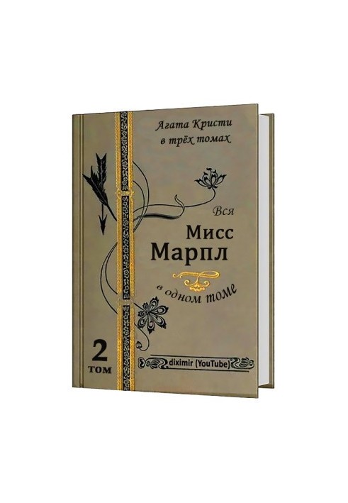 Вся Агата Кристи в трех томах. Том 2. Вся Мисс Марпл