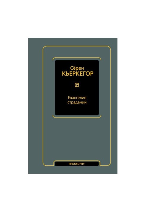 Евангелие страданий
