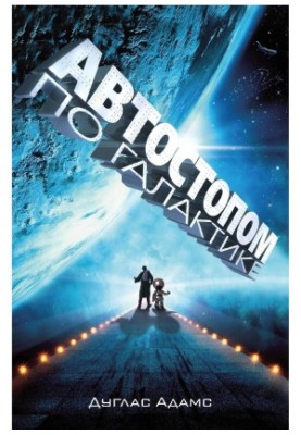 Hitchhiking across the Galaxy. Restaurant "At the end of the universe"
