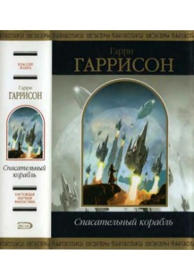 Спасательный корабль